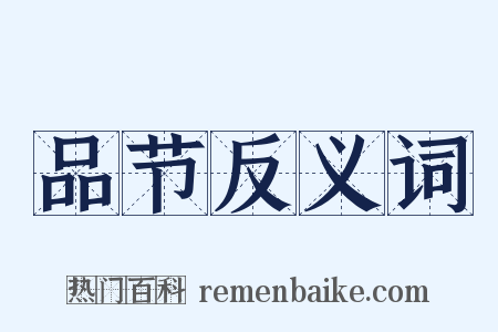 品节反义词是什么意思的图片